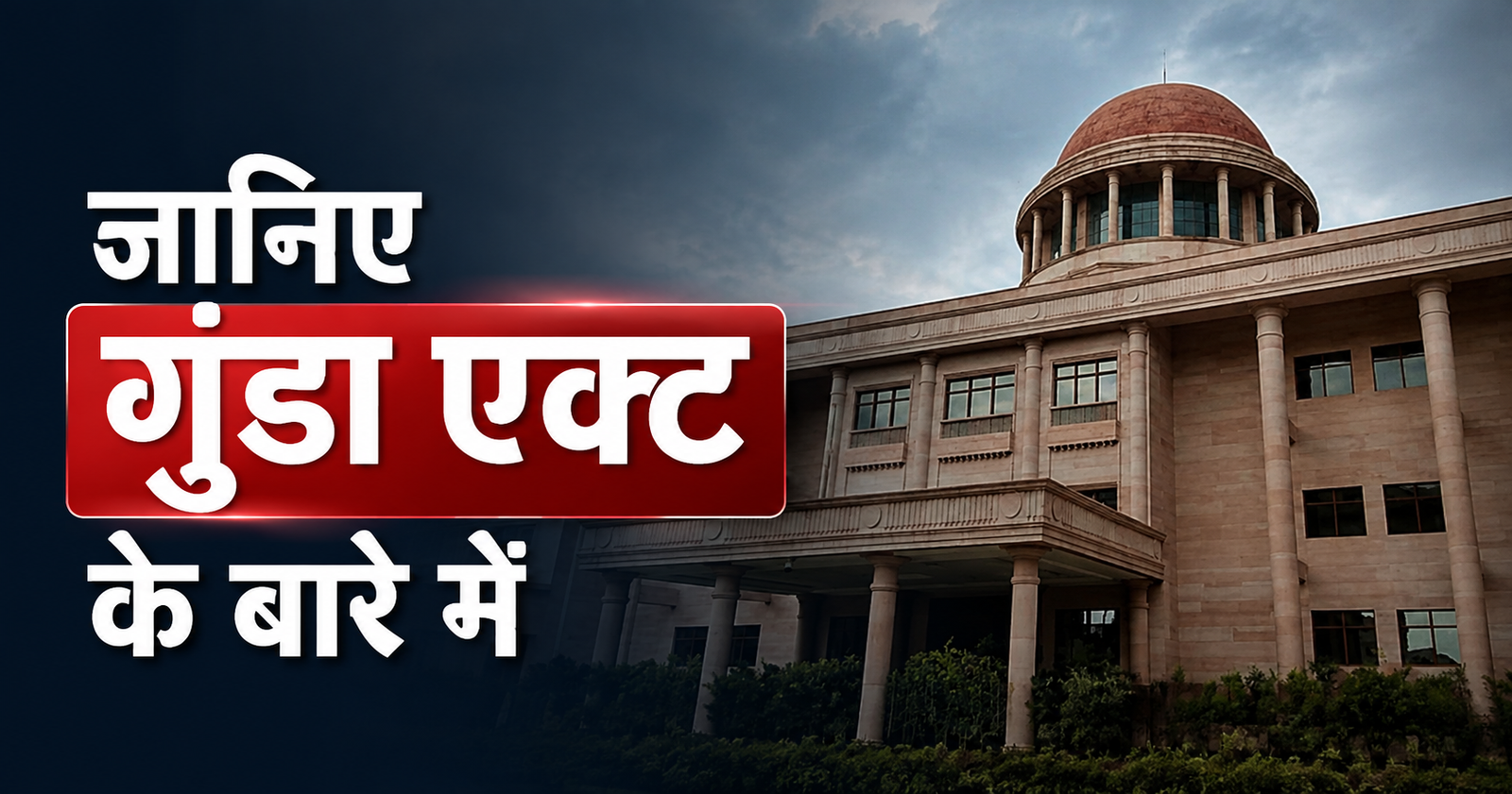 इलाहाबाद हाईकोर्ट ने क्यों कहा कि यूपी सरकार गुंडा एक्ट का इस्तेमाल उत्पीड़न के लिए कर रही है ? गुंडा एक्ट के बारे में भी जानिये