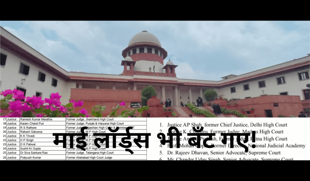 माई लॉर्ड्स भी बँट गए!_20251210_185324_0000