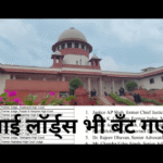 माई लॉर्ड्स भी बँट गए!_20251210_185324_0000