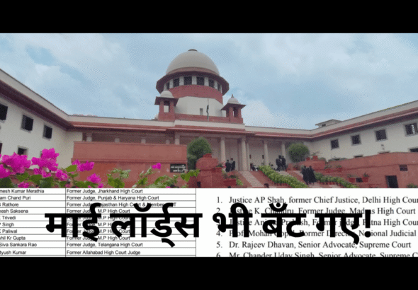 माई लॉर्ड्स भी बँट गए!_20251210_185324_0000