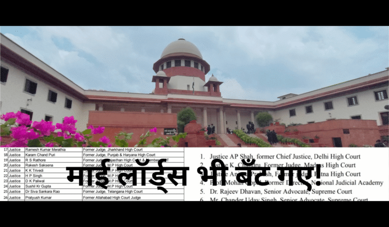 माई लॉर्ड्स भी बँट गए!_20251210_185324_0000