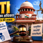RTI : जवाबदेही का हथियार