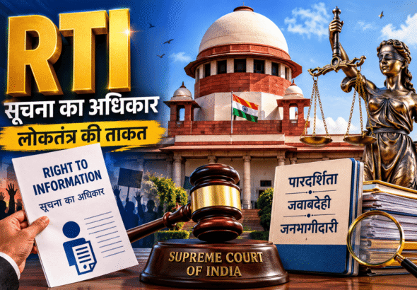 RTI : जवाबदेही का हथियार